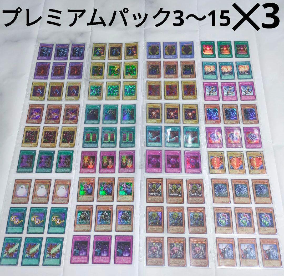 枚数たくさんございます】遊☆戯☆王プレミアムパック3〜15✕3まとめ