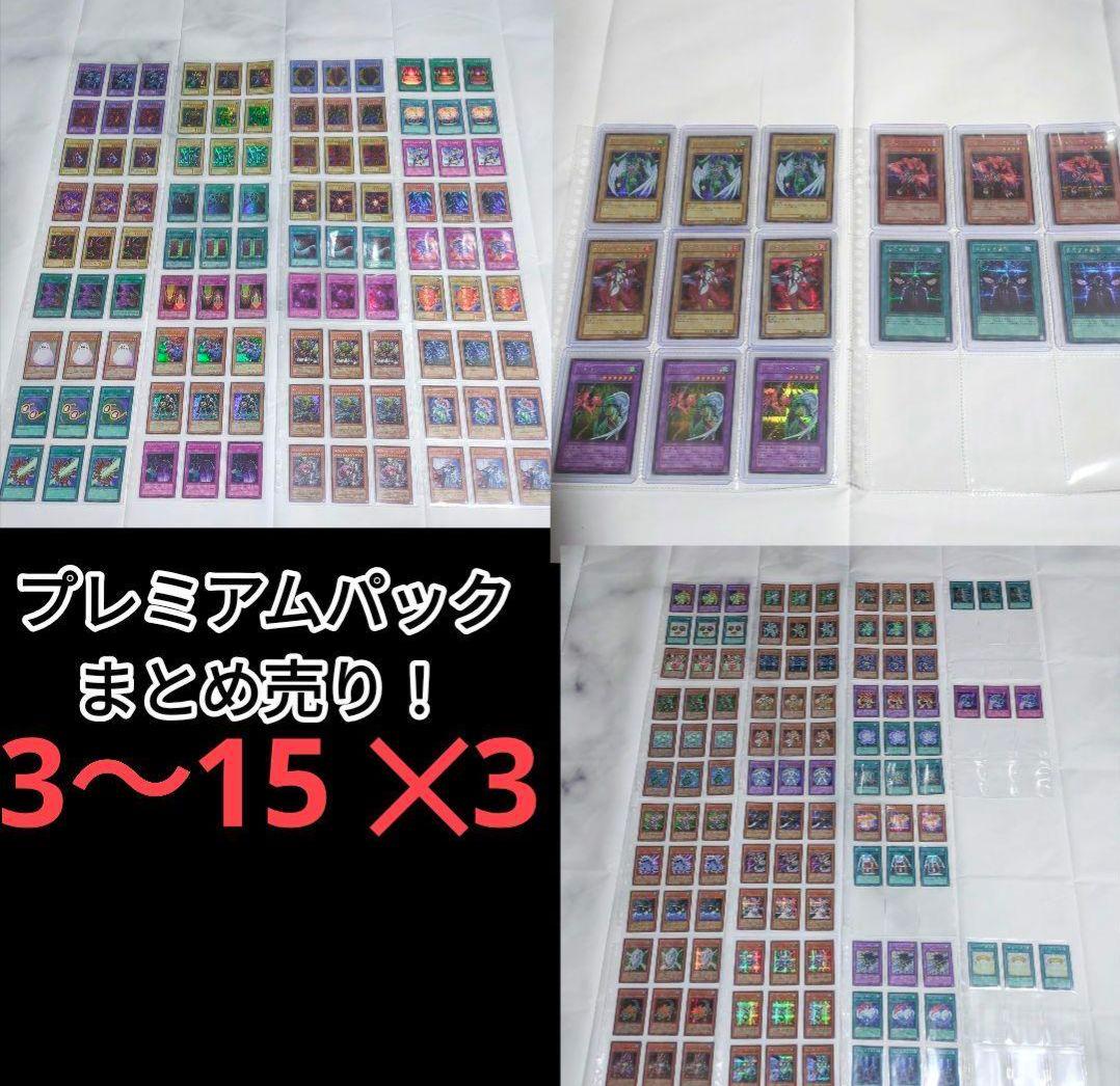 枚数たくさんございます】遊☆戯☆王プレミアムパック3〜15✕3まとめ