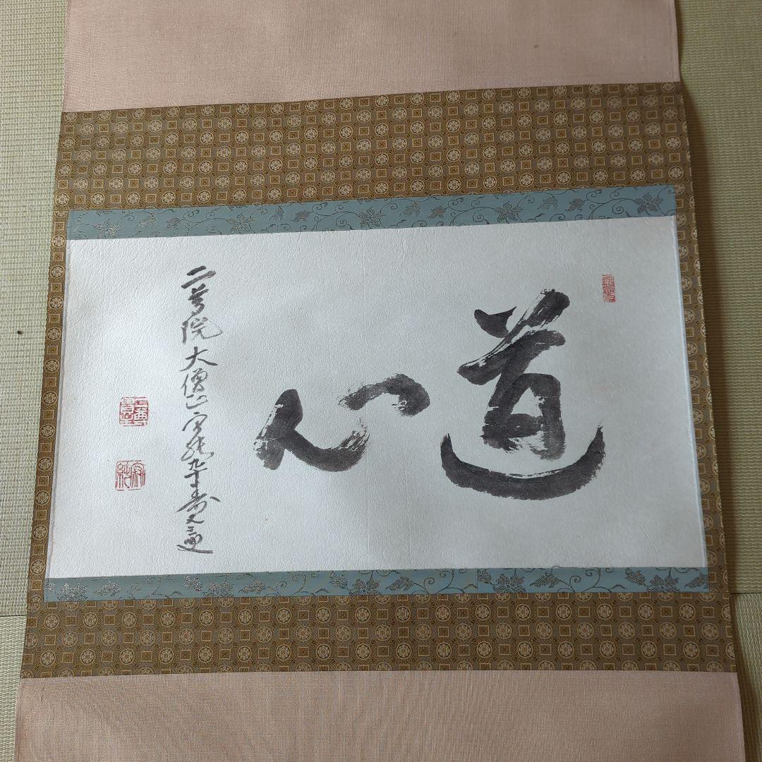 掛け軸 天台宗 二尊院 羽生田寂純［道心］横物 大幅 木箱付！ - メルカリ