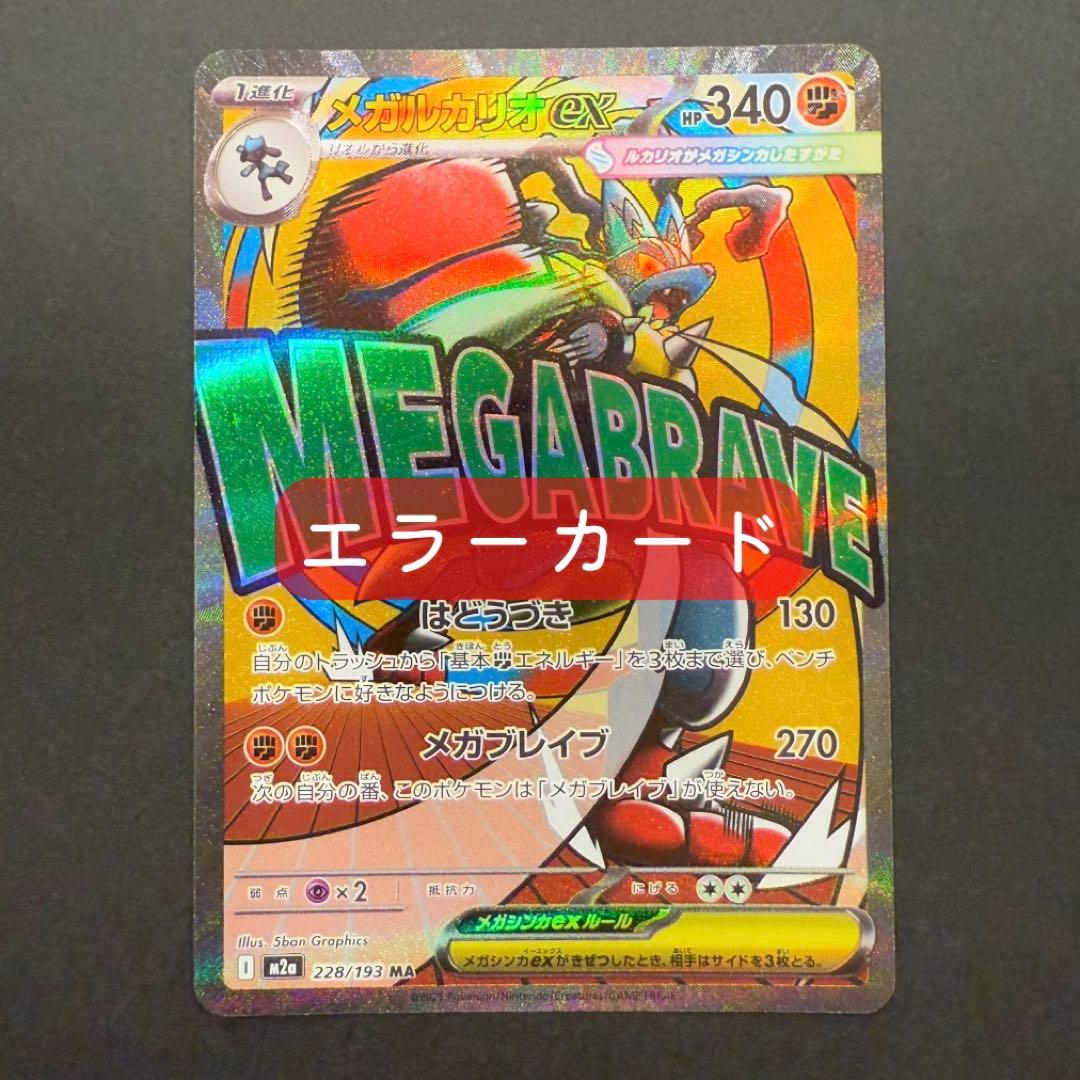 シ*ガ様 メガルカリオex MA エラーカード 中国語 箔押し megaドリーム