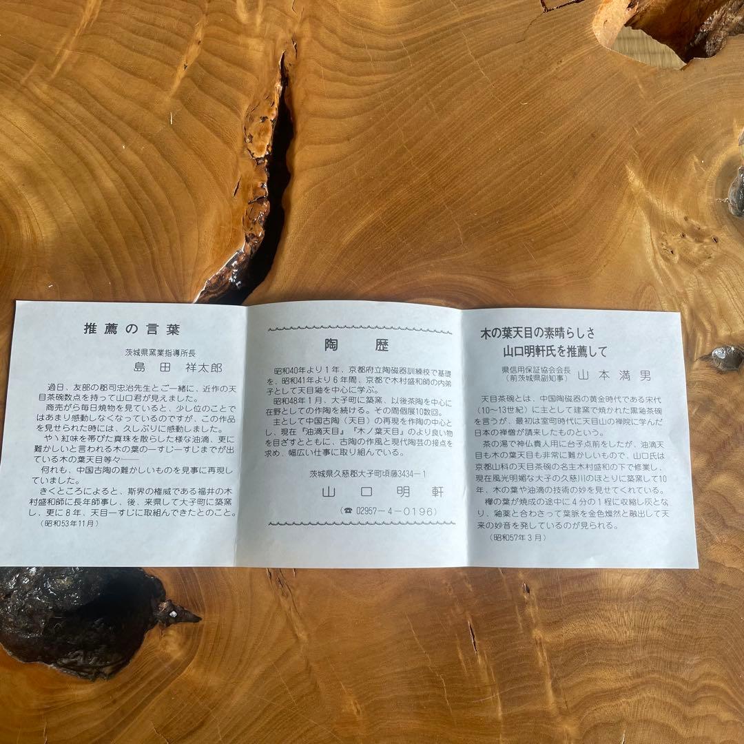 山口明軒 木葉天目 鉢 共箱 - メルカリ
