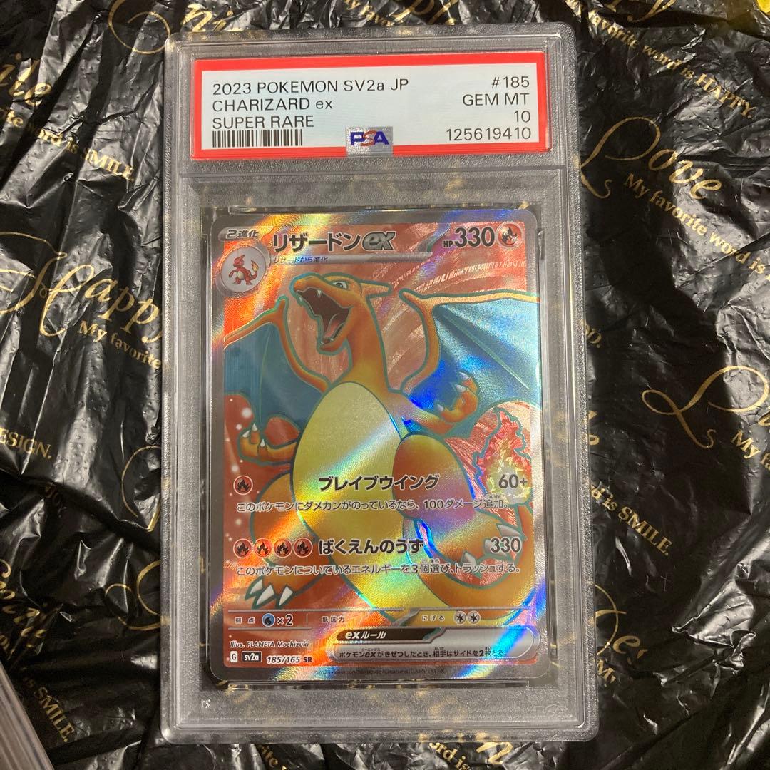 PSA10】リザードンex SR sv2a 185/165 151