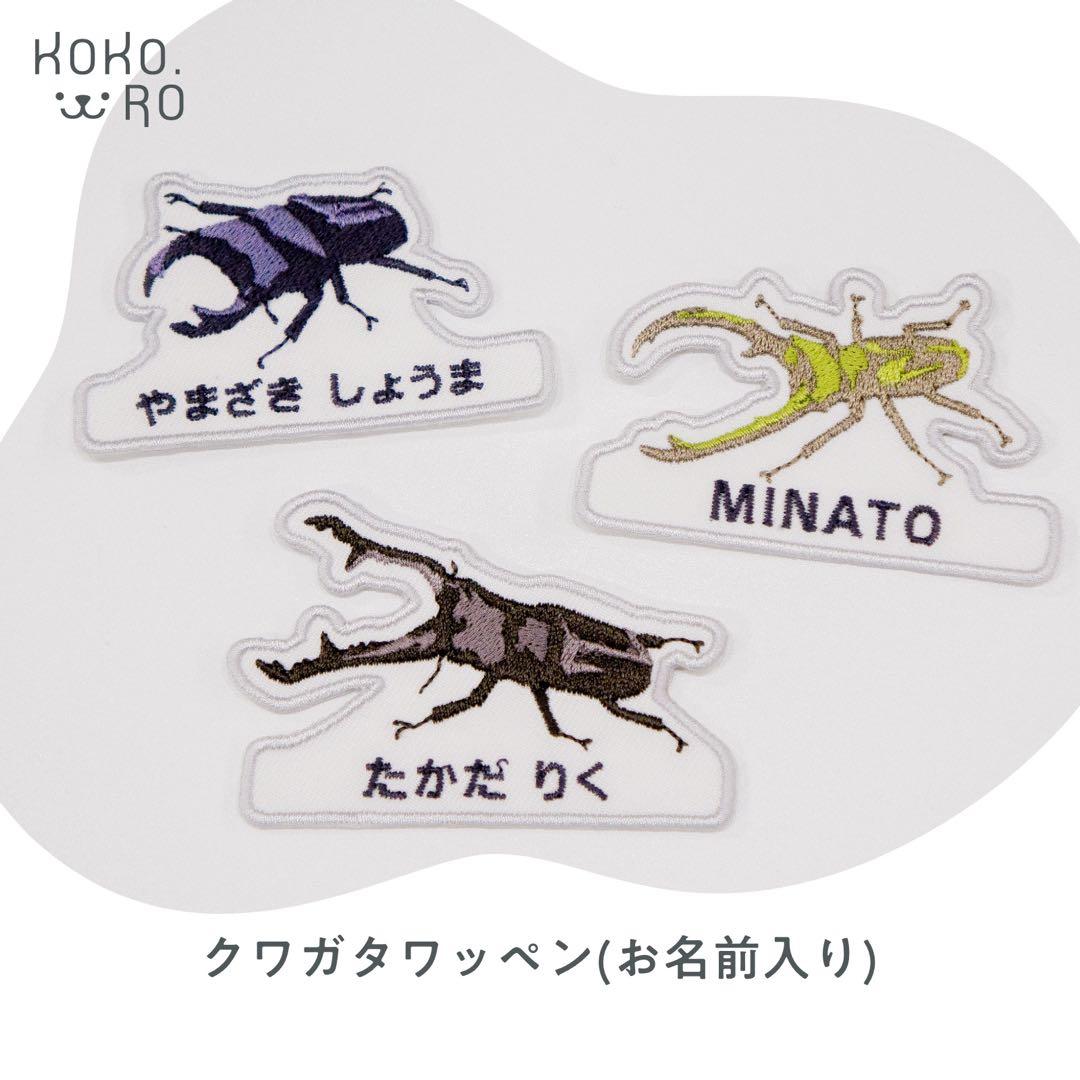 41】自分だけの！お名前クワガタワッペン 昆虫 アイロン - メルカリ