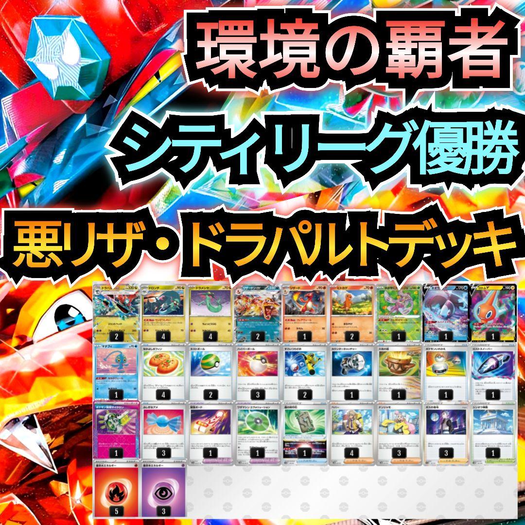 環境の覇者】シティリーグ優勝 悪リザ・ドラパルトexデッキ 超本格構築