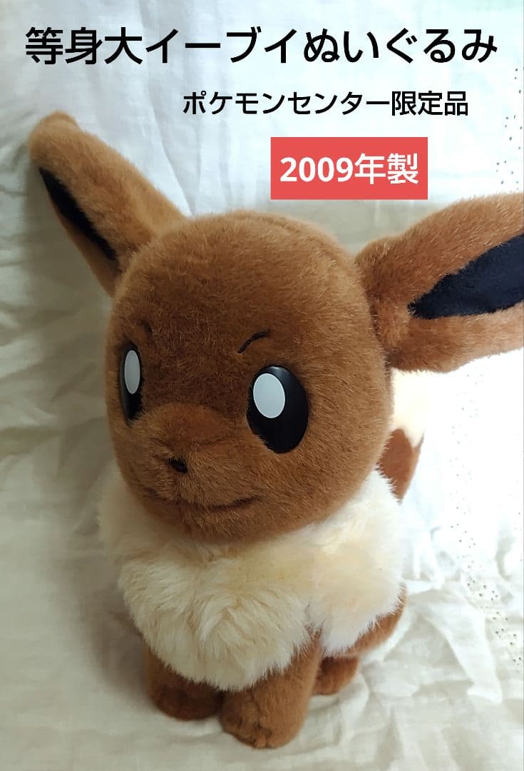 ポケモンセンター限定 等身大 イーブイ ぬいぐるみ(2009年製) - メルカリ