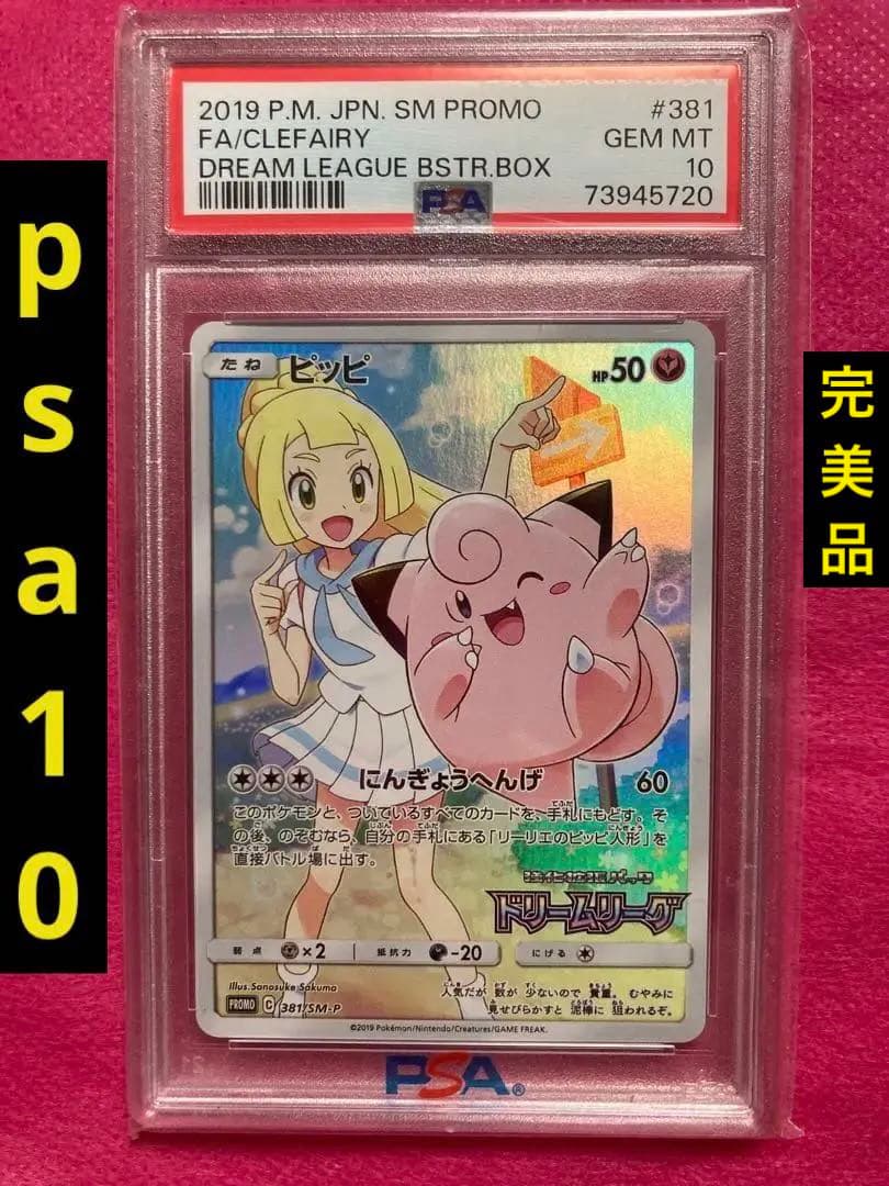 ピッピ：強化拡張パックドリームリーグpsa10