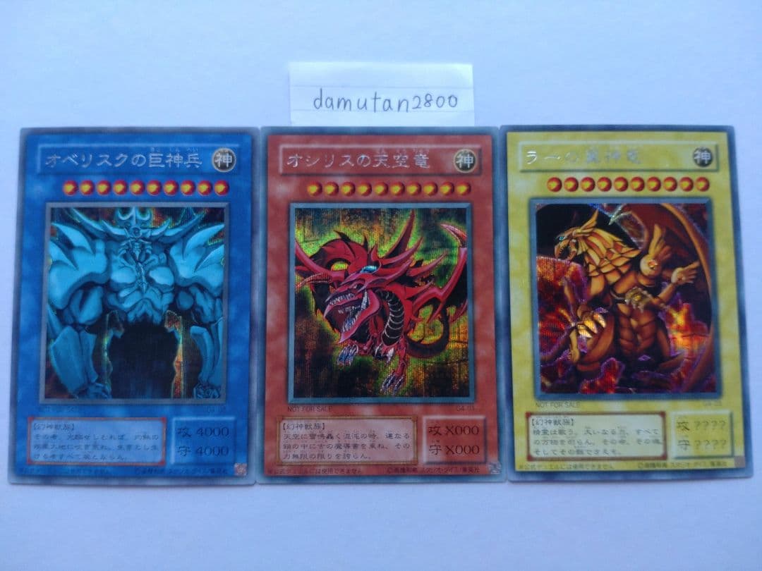 遊戯王】三幻神 初期 オシリス・オベリスク・ラー 極美品 ワンオーナー