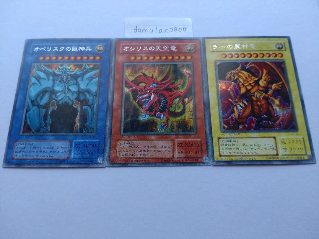 遊戯王】三幻神 初期 オシリス・オベリスク・ラー 極美品 ワンオーナー
