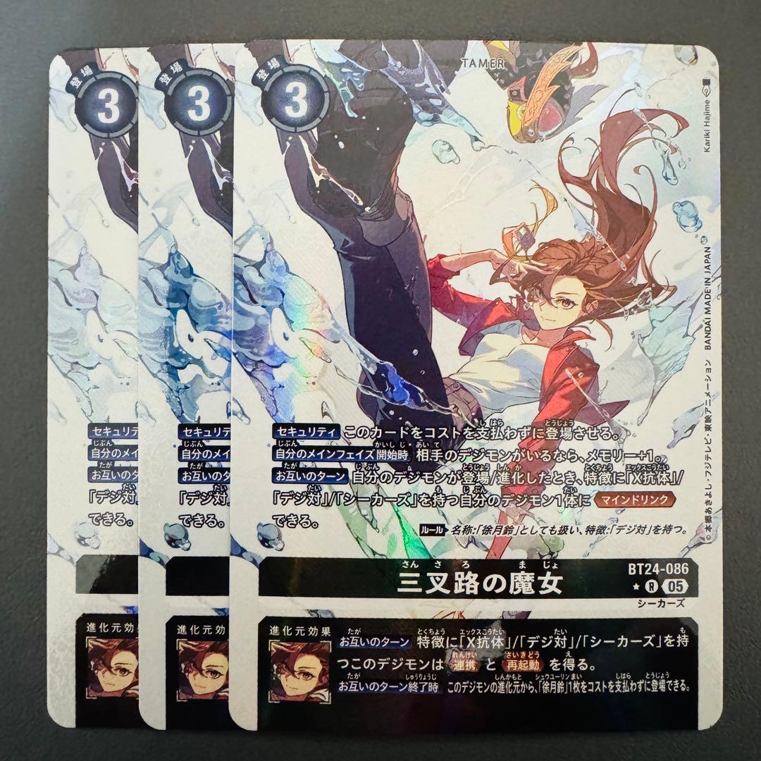 三叉路の魔女/BT24/パラレル3枚セット/デジモンカード パラレル TIME STRANGER レア】三叉路の魔女 BT24-086 - マナソース