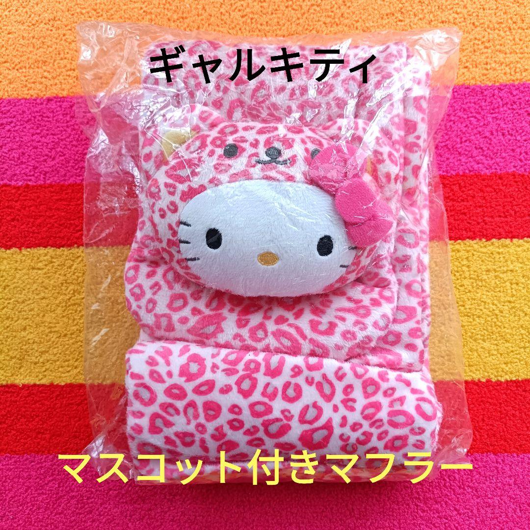 ハローキティ ギャル ヒョウ柄 マフラー ピンク 平成レトロ - メルカリ