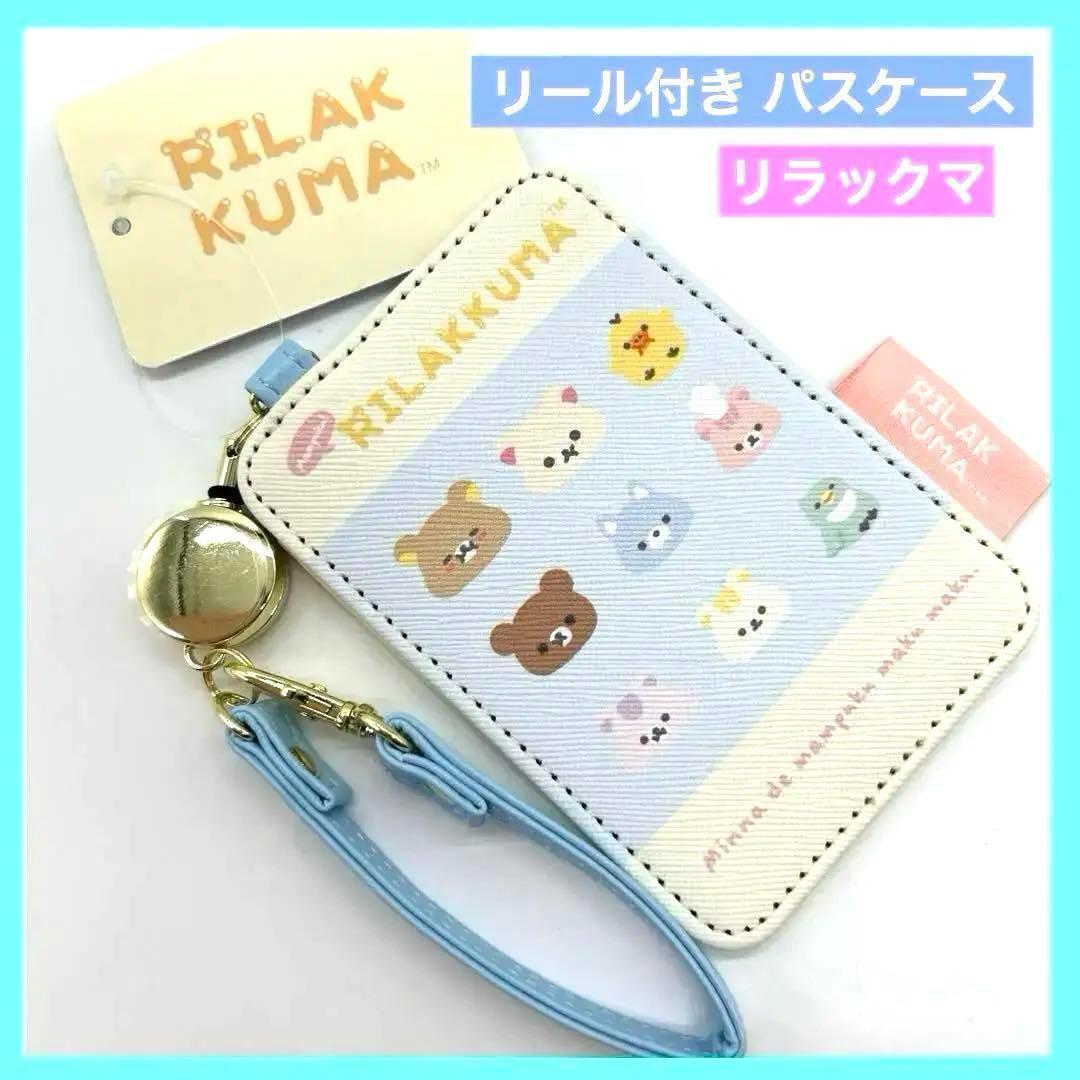 サンエックス リラックマ リール付きパスケース RILAKKUMA 未使用品