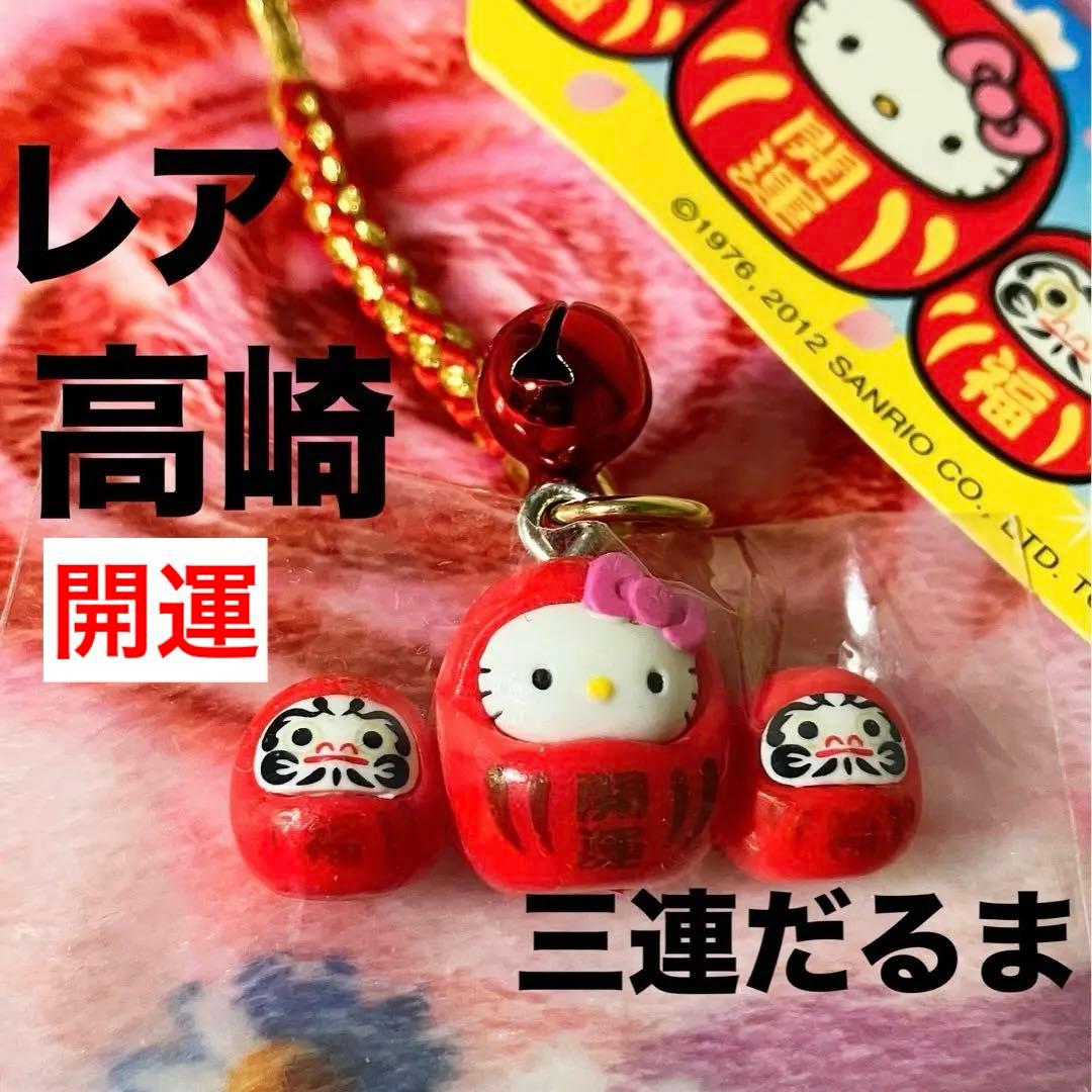 ハローキティ❤️ご当地キティ群馬限定 ストラップ高崎だるま三連