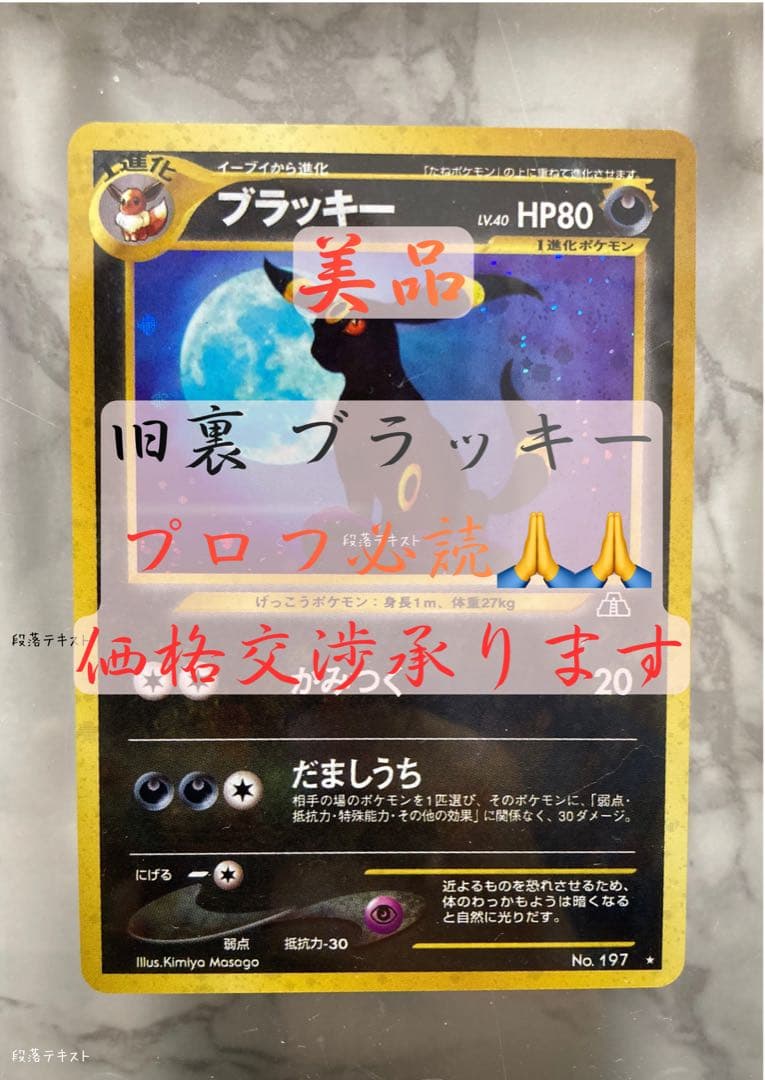 美品 旧裏 ブラッキー ★ 拡張パック第2弾 遺跡をこえて… 極美品/希少】ブラッキー 旧裏 遺跡をこえて Neo2 ポケカ プロモ