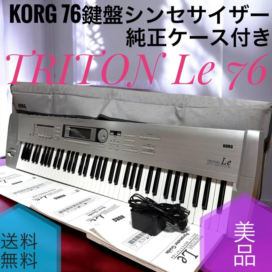 ☆動作品美品 KORG TRITON Le76 76鍵盤シンセサイザー ケース付 Yahoo!オークション - KORG シンセサイザー TRITON Le 76鍵盤