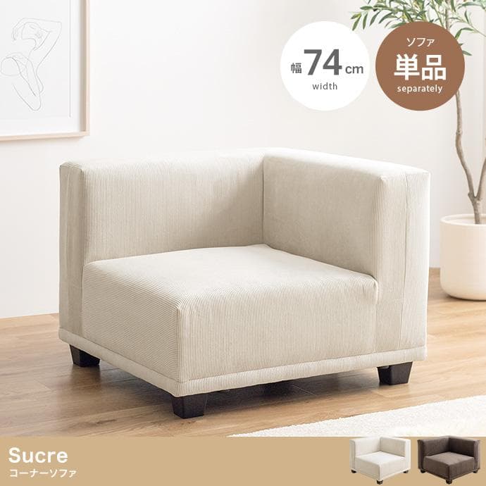 送料無料】Sucre コーナーソファ 天然木フレーム Sバネ