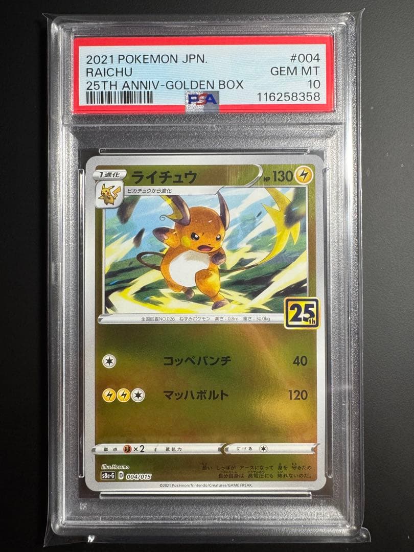 PSA10 鑑定品 連番》ピカチュウ ライチュウ 25th ゴールデンボックス
