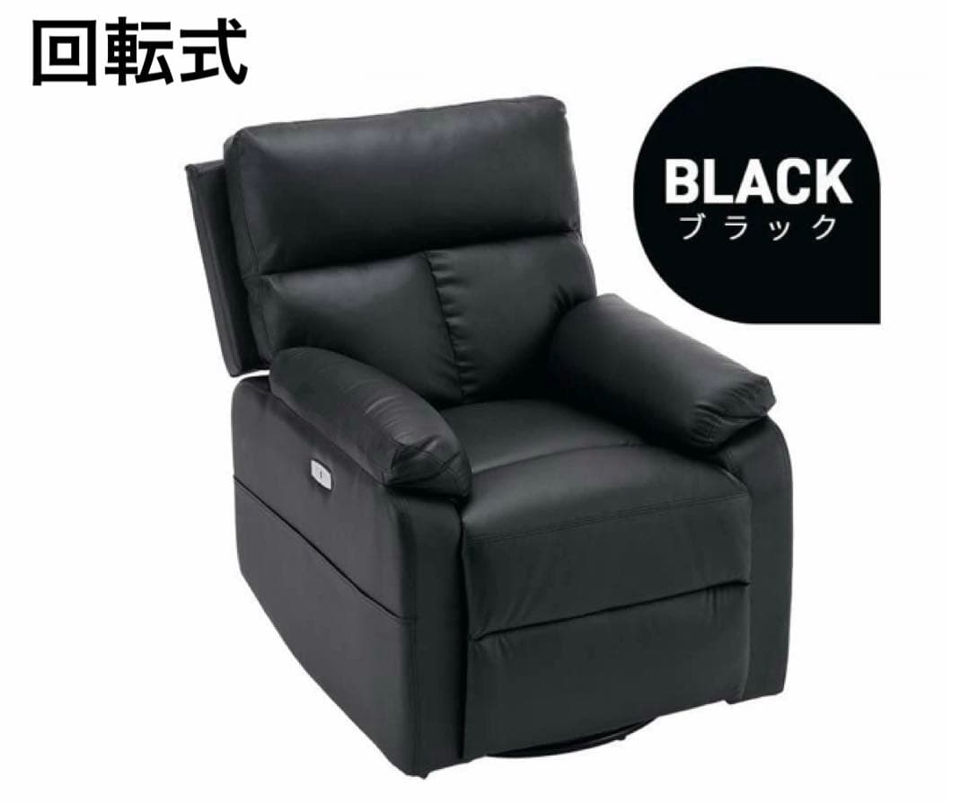 リクライニングチェア　リクライニングソファ　電動　ソファ　回転式　ブラック リクライニングチェア 回転式 リクライニングソファ 1人掛け 電動