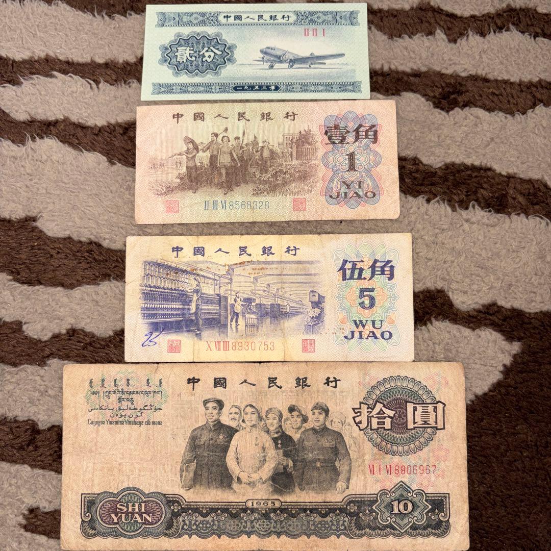中国人民銀行発行「第三套人民幣」（第三版人民元）4種類本物保証