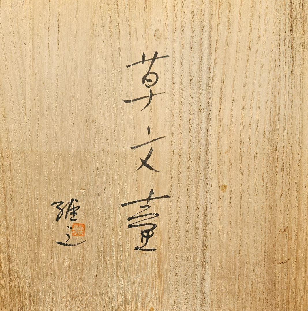 茨城県伝統工芸士 笠間焼伝統工芸士 笠間焼 武内雅之 作 草文壺 花入れ