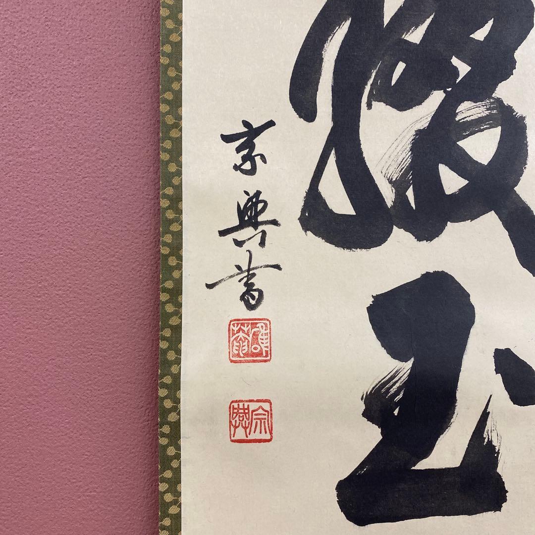 美品 掛け軸 盛永宗興作「寒林綴玉花」妙心寺 共箱 禅語 茶掛け - 書