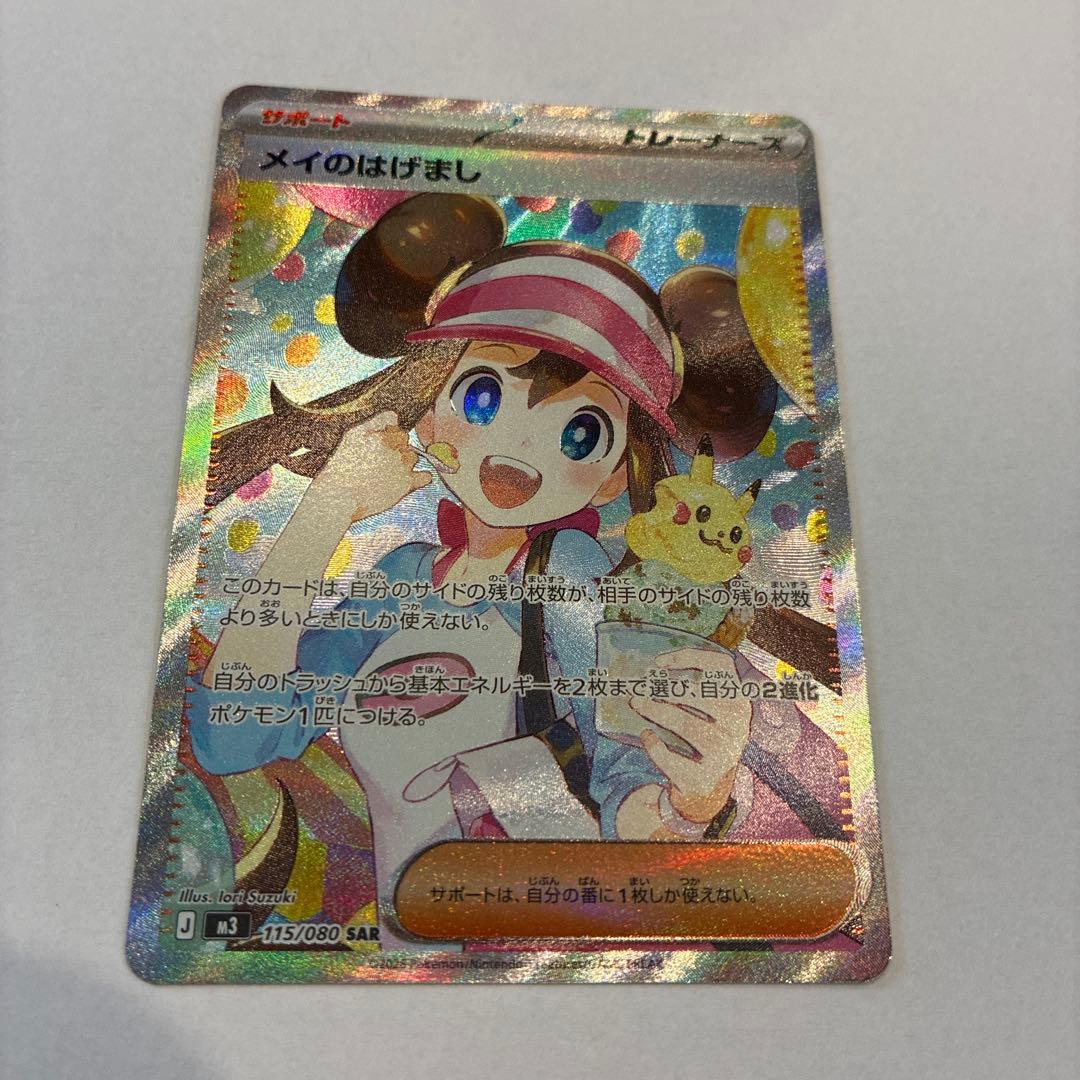 新品】ポケモンカード メイのはげまし SAR ムニキスゼロ 匿名配送
