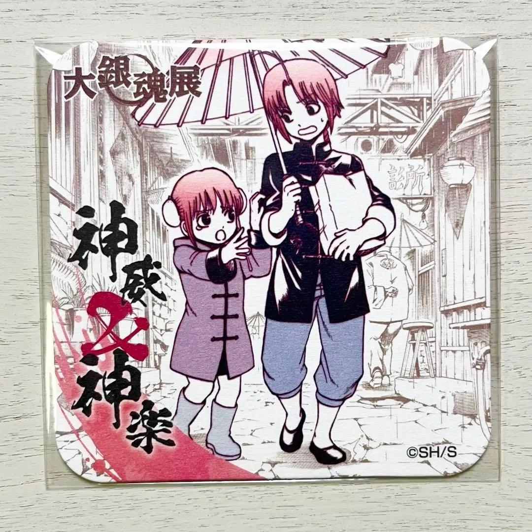銀魂 神威&神楽 神威 神楽 大銀魂展 アートコースター 烙陽決戦篇 幼少