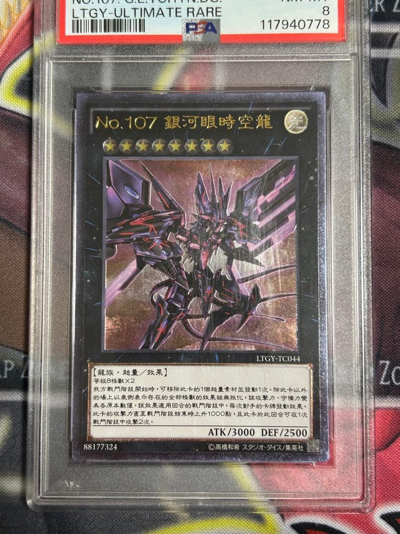 PSA8】遊戯王 No.107 銀河眼の時空竜 中国語 簡体字