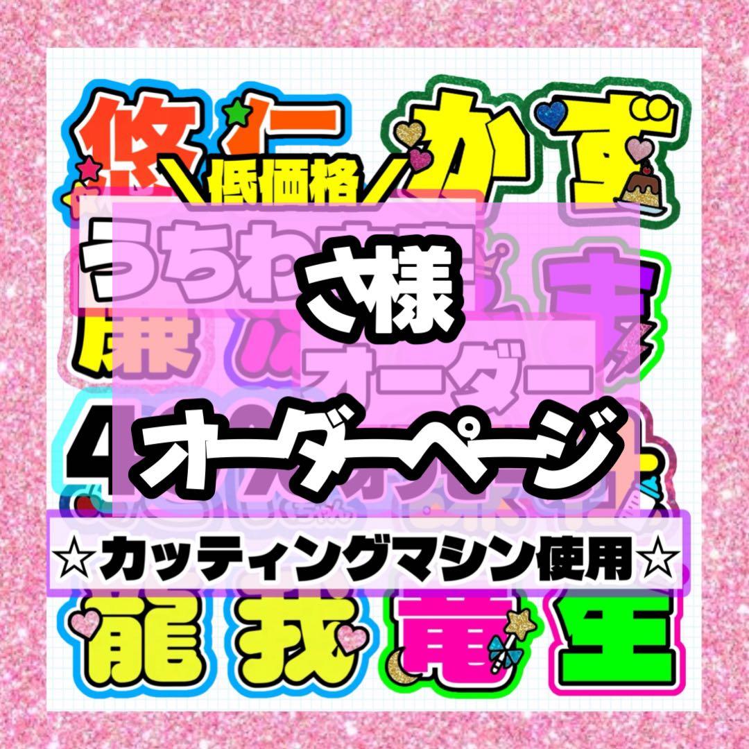 さ様専用ページ♡うちわ文字 文字パネルオーダー♡ - メルカリ