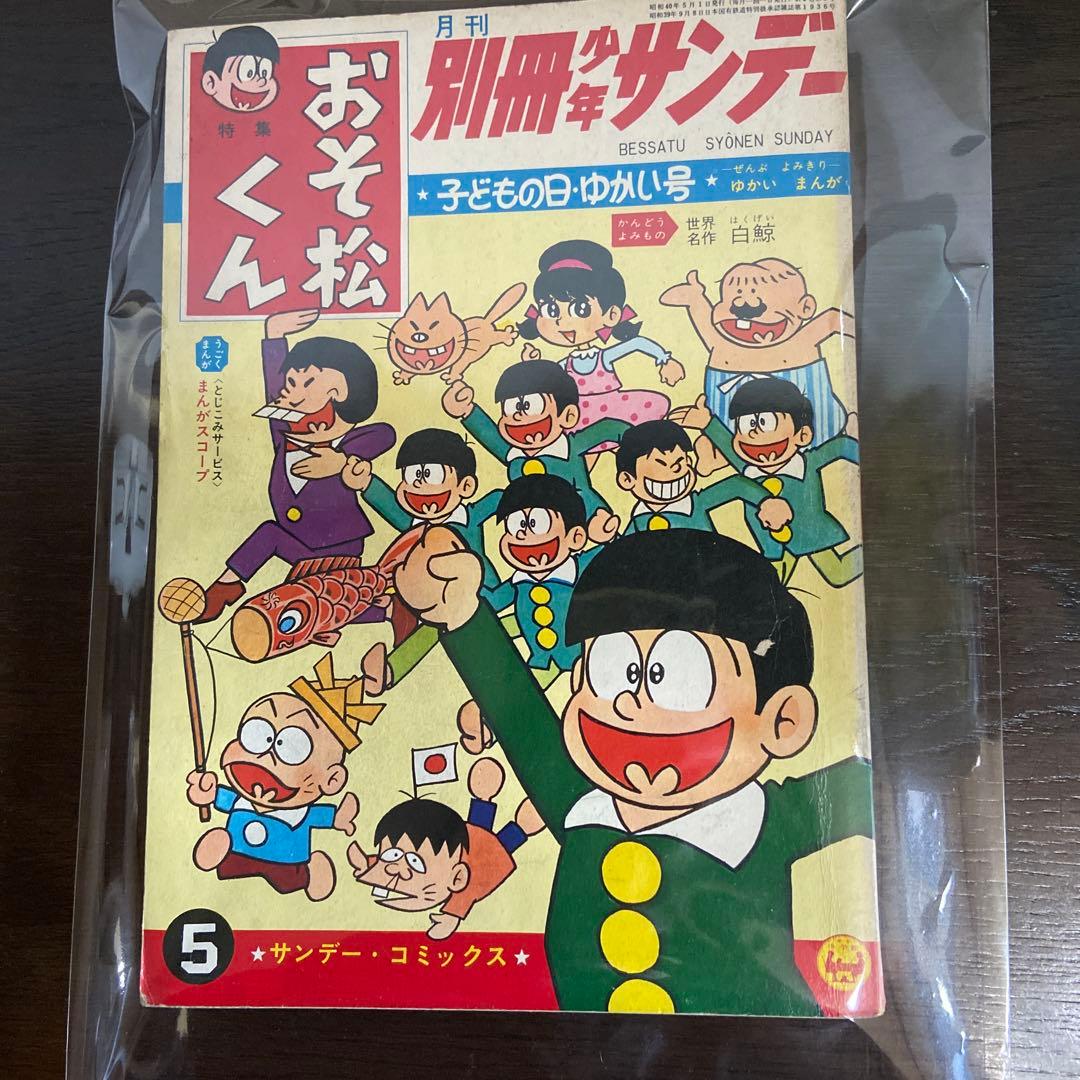 おそ松くん 第5号 1965年 赤塚不二夫 - メルカリ