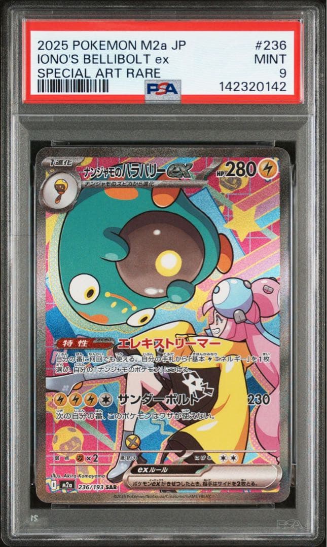 ナンジャモのハラバリーex SAR PSA9 www.cosaga.com