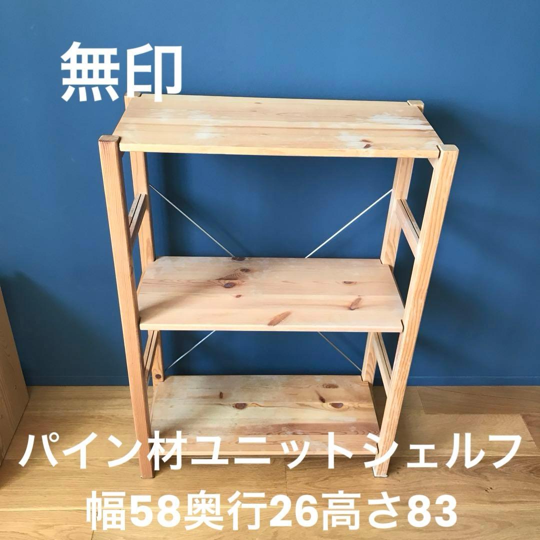 パイン材ユニットシェルフ奥行25cmタイプ・58cm幅・小 - メルカリ
