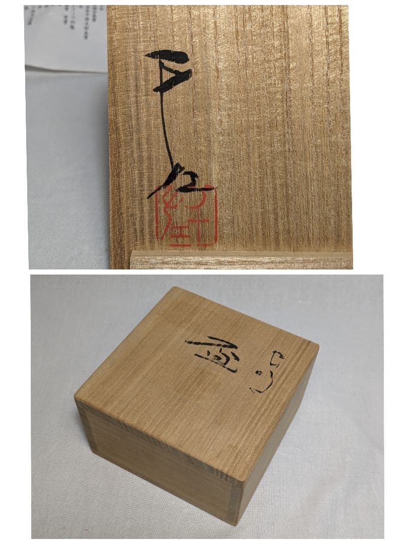 岡山県重要無形文化財 黒井千左 虫明焼 盃 共箱栞 酒