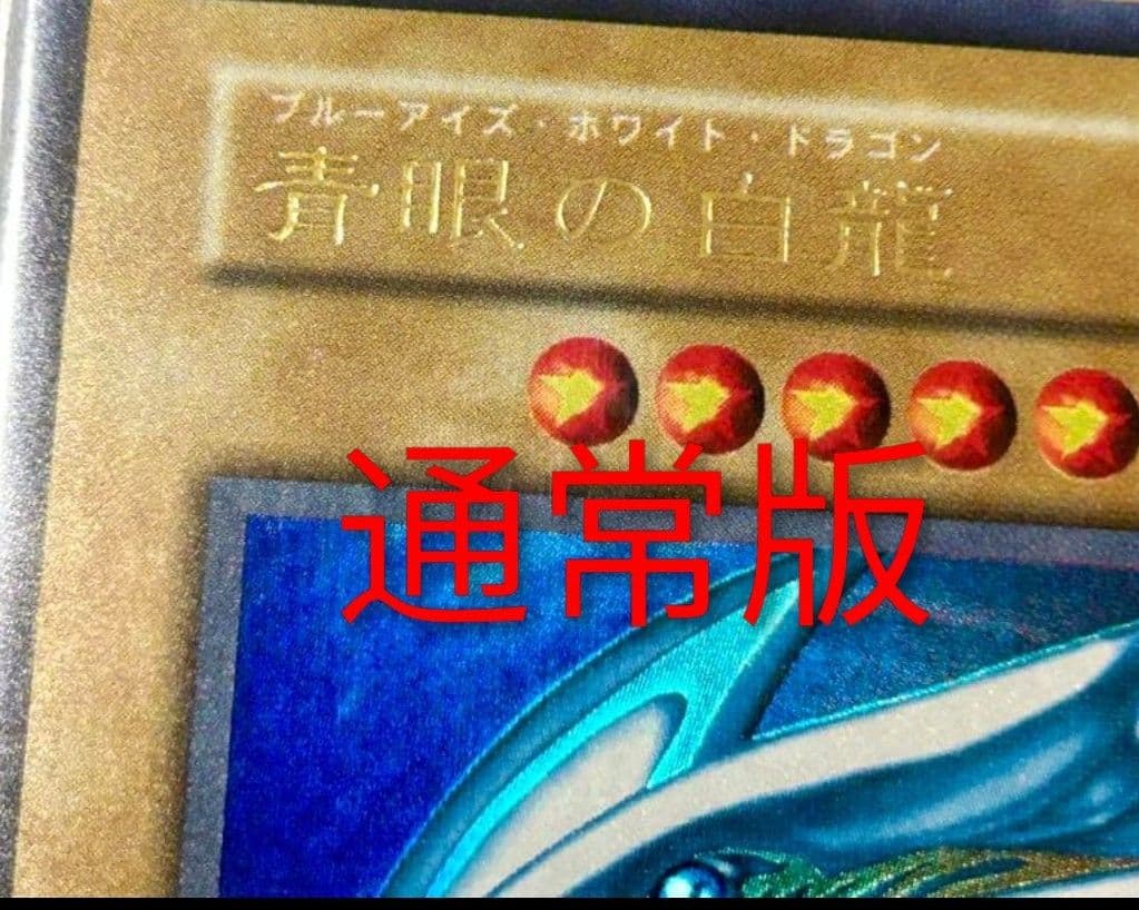 超希少！！ダイヤモンドカット】 PSA8 美品 青眼の白龍 初期 ウルトラ