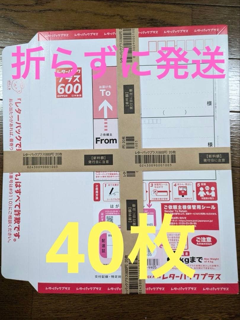 レターパックプラス600 【40枚】【折らずに発送】 レターパックプラス(600) の価格・金額（販売）ならJ・マーケット
