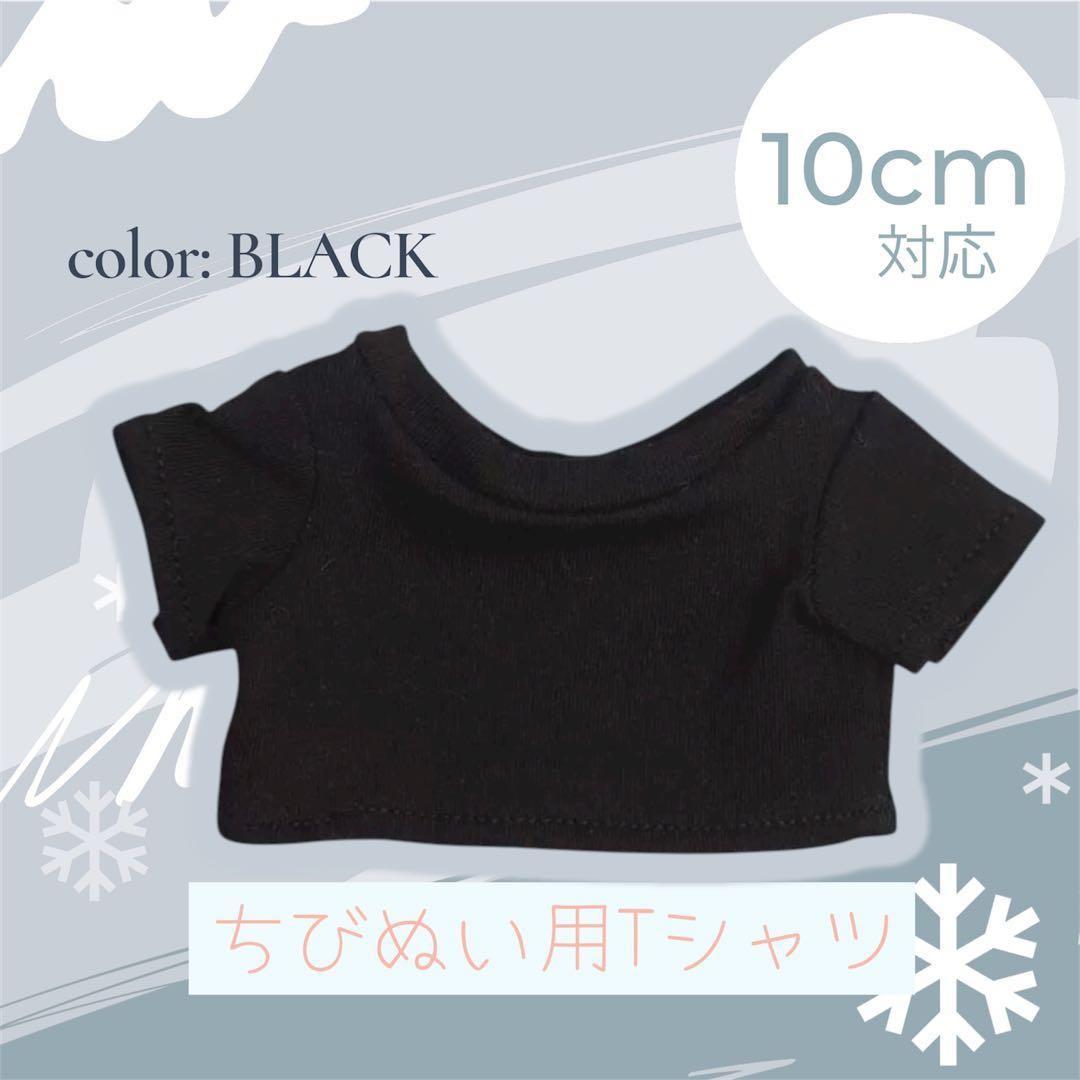 ちびぬい用 黒 Tシャツ 着せ替え ぬい服 アイドル 韓国 海外
