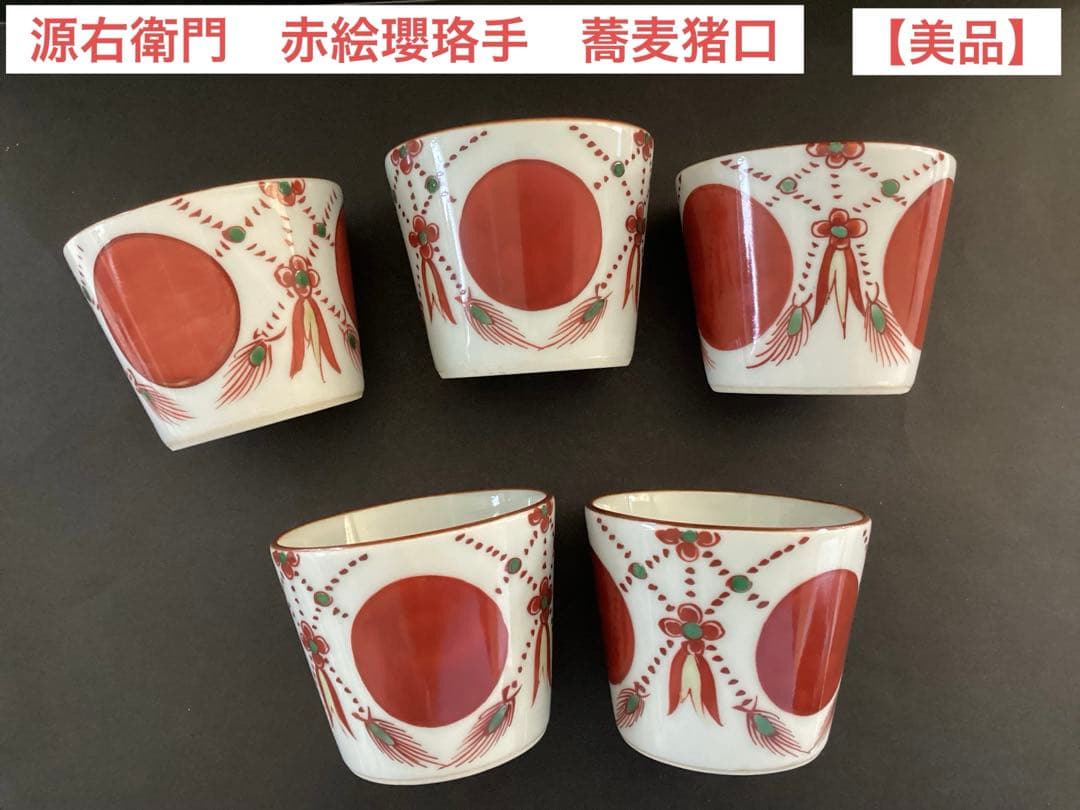 【源右衛門】源右衛門作　赤絵瓔珞手　蕎麦猪口五客揃【美品】 楽天市場】【ふるさと納税】源右衛門窯 赤絵瓔珞手 そば猪口 器 食器
