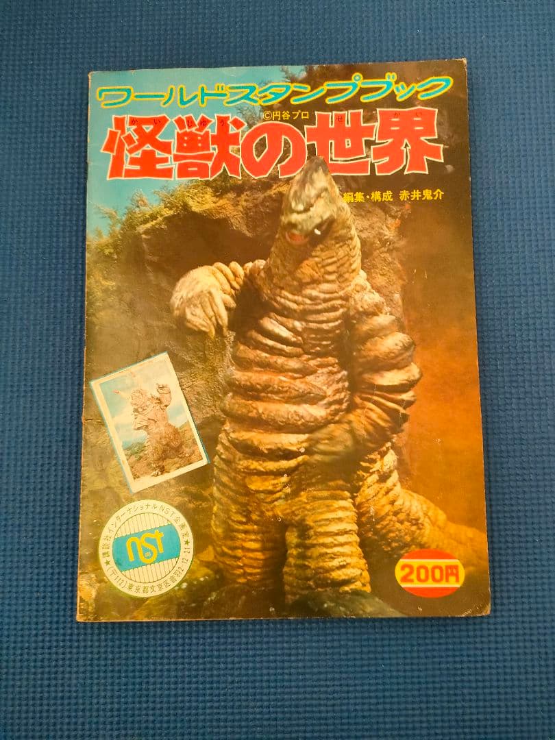 ワールドスタンプブック　怪獣の世界　円谷プロ ワールドスタンプブック「怪獣の世界」 ｜たいむましん