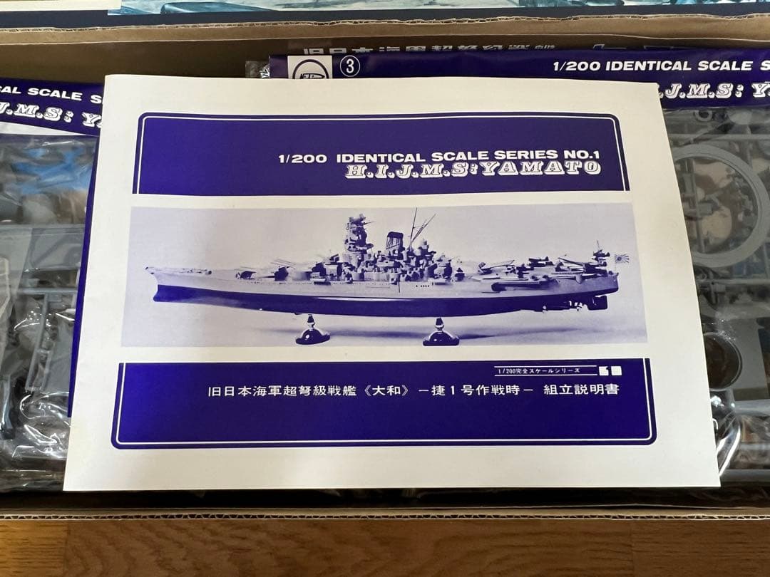 ニチモ1/200完全スケールシリーズ 旧日本海軍超弩級戦艦大和&戦艦大和