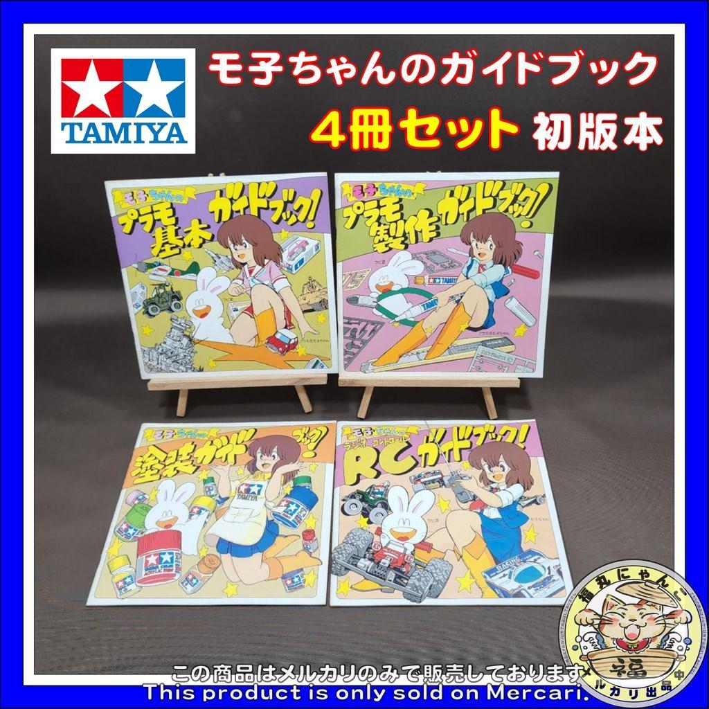タミヤ モ子ちゃんのガイドブック 4冊セット - メルカリ