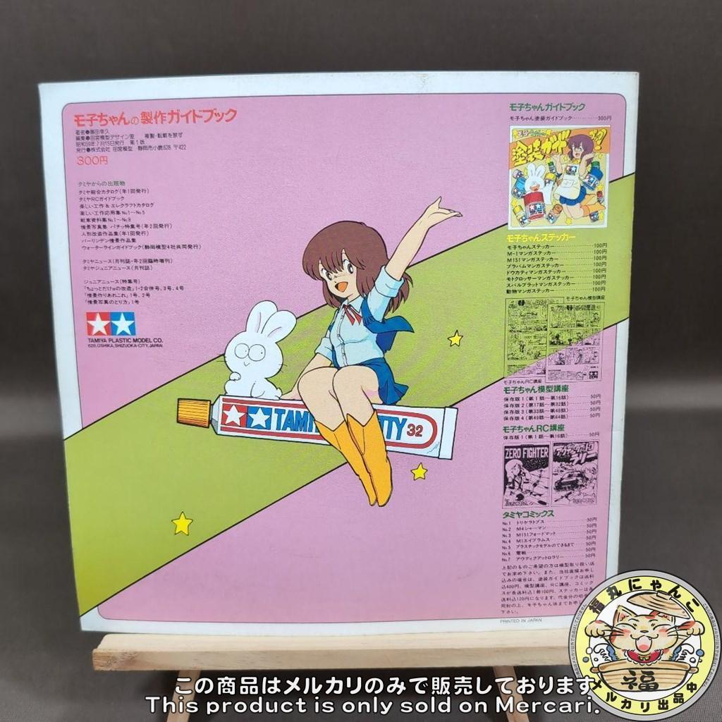 タミヤ モ子ちゃんのガイドブック 4冊セット - メルカリ