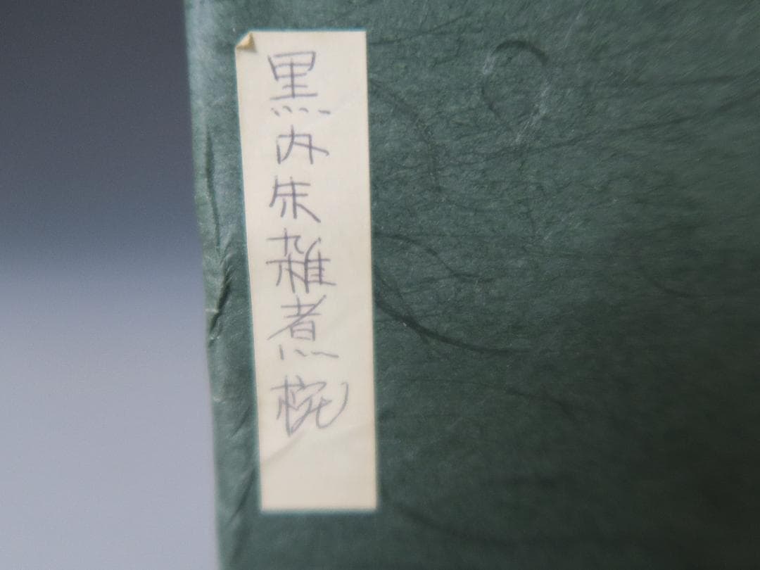 輪島塗】雑煮椀 塩徳屋漆器店 黒内朱塗 二客揃 布着堅地 天然木 共箱