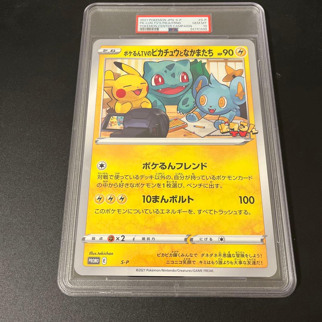 ポケるんTVのピカチュウとなかまたち ジャンボカード PSA10 - メルカリ