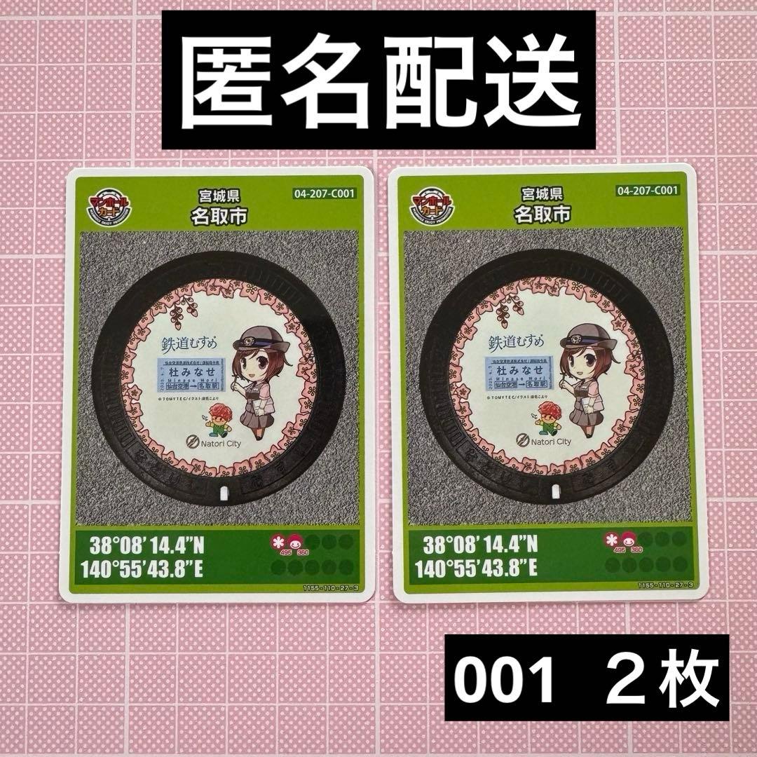 マンホールカード 宮城県 名取市 鉄道むすめ 杜みなせ 001 初期ロット