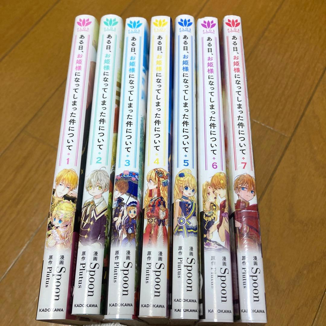 ある日、お姫様になってしまった件について 1〜7 既刊全巻セット