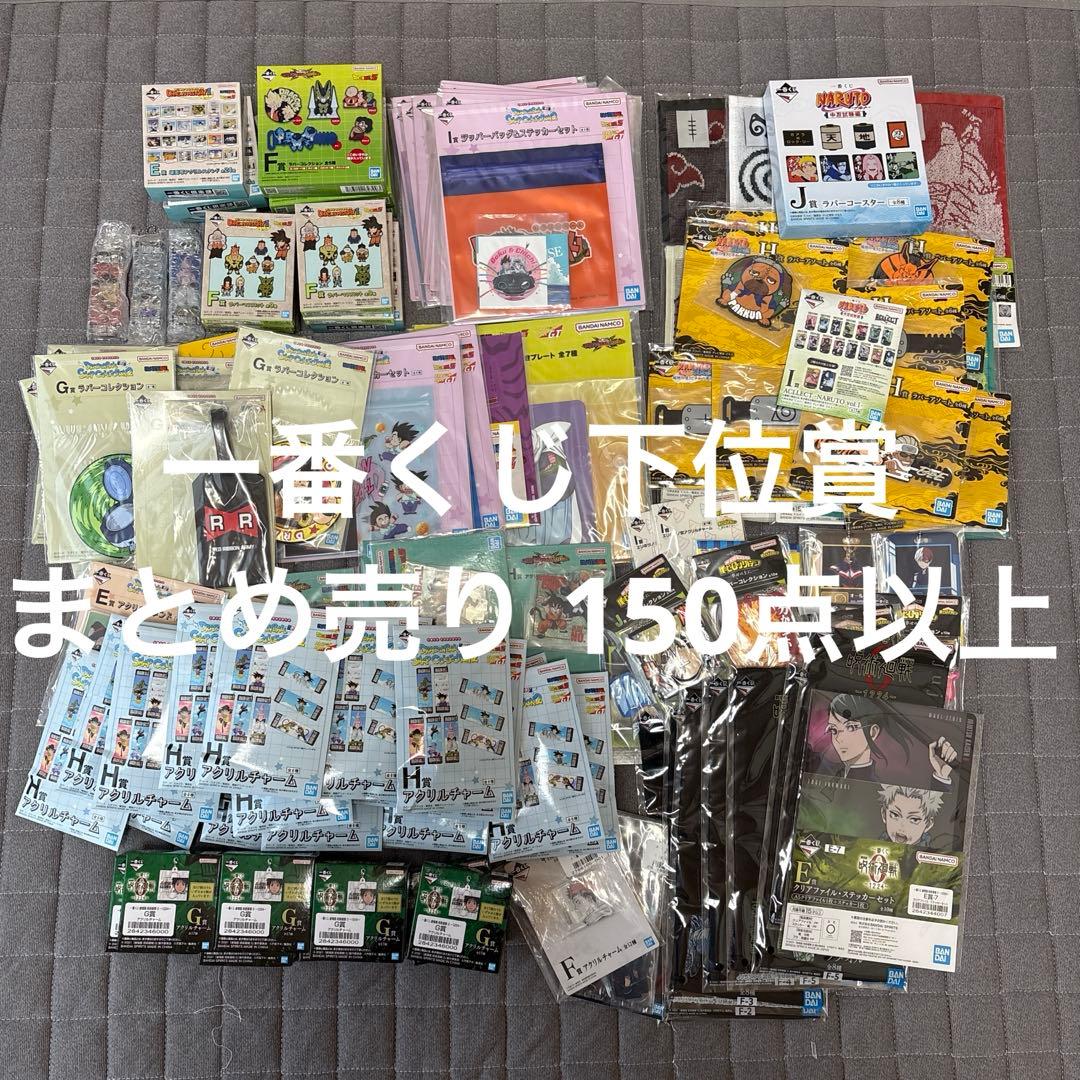 ジャンプ系 一番くじ 下位賞 まとめ売り 150点以上 - メルカリ