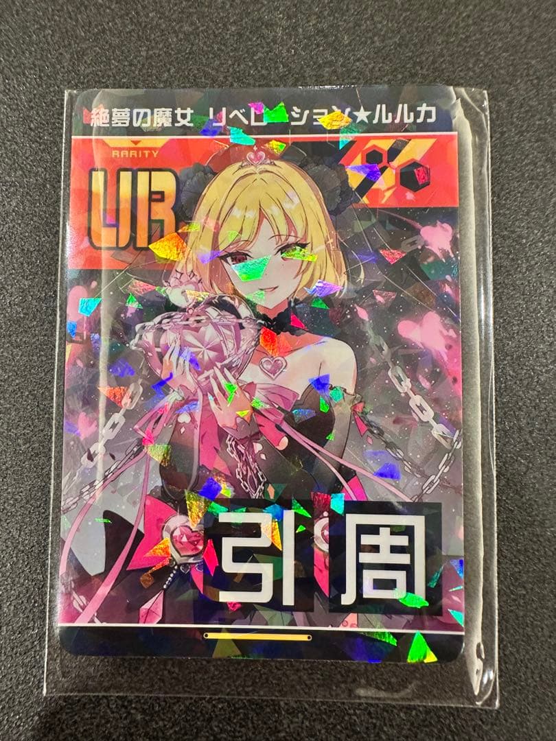 コンパス リアルURカード キラ 絶無の魔女 リベレーション☆ルルカ