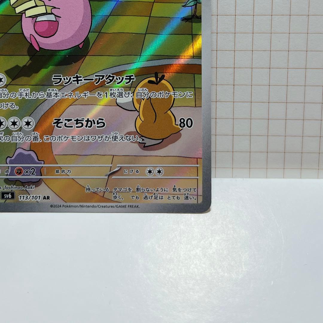 ポケカ ラッキー AR＋カビゴン AR 美品2枚セット 変幻の仮面 151