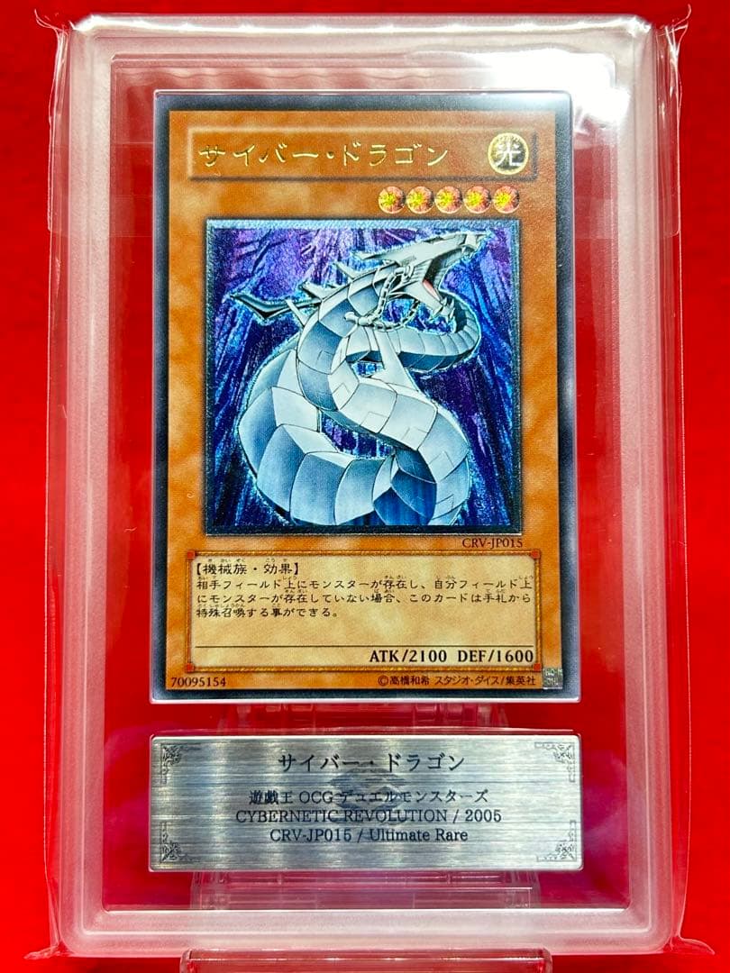ARS10】遊戯王「サイバー・ドラゴン」レリーフ - メルカリ