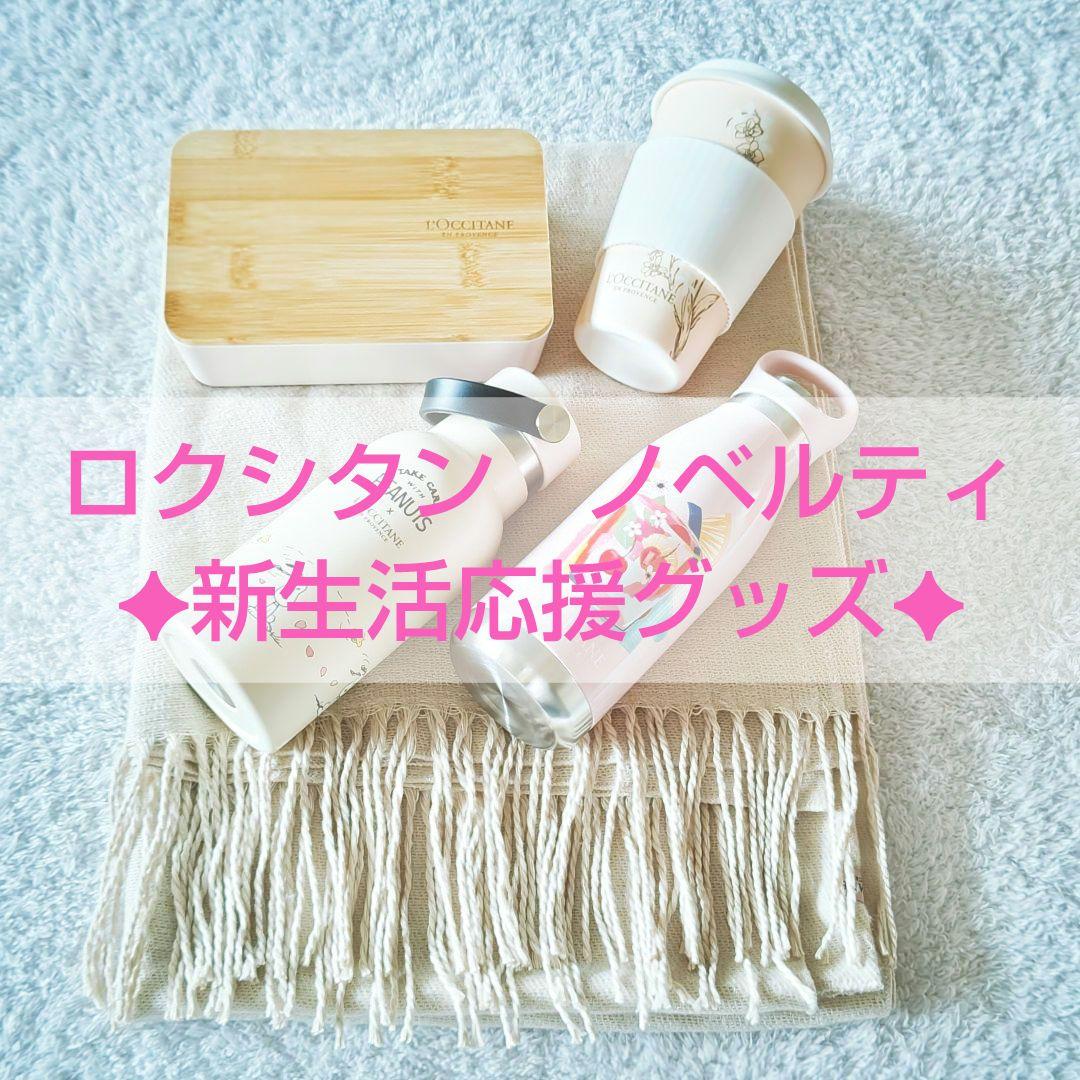 【ロクシタン】新品未使用　ノベルティ　水筒　タンブラー　ランチボックス　ストール 新品未使用】ロクシタン ノベルティ サーモステンレスボトル - メルカリ