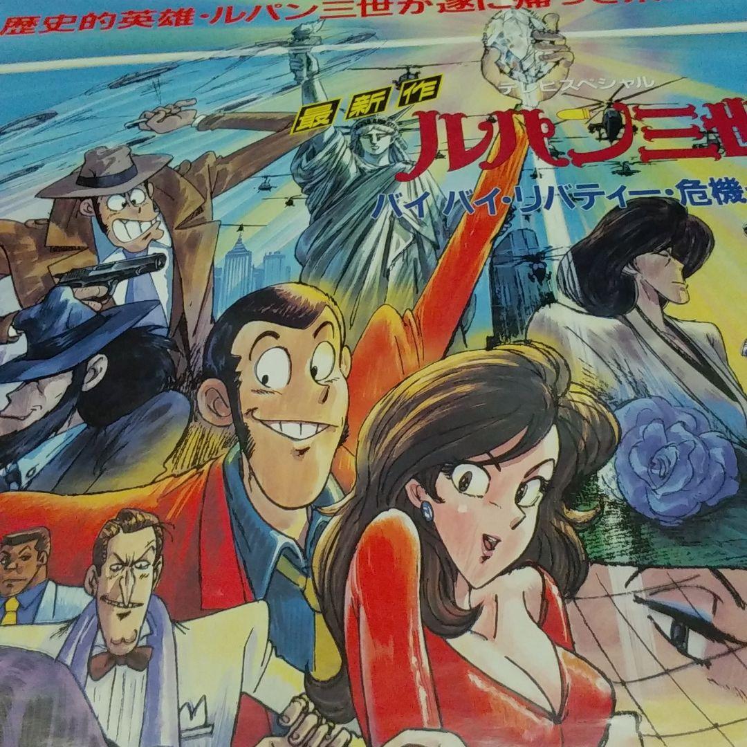 非売品】ルパン三世 バイバイリバティー危機一髪 ポスター - メルカリ